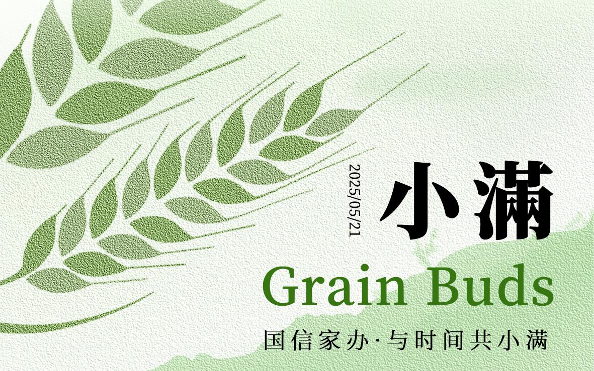 小满 | 盈而未满 方得万全