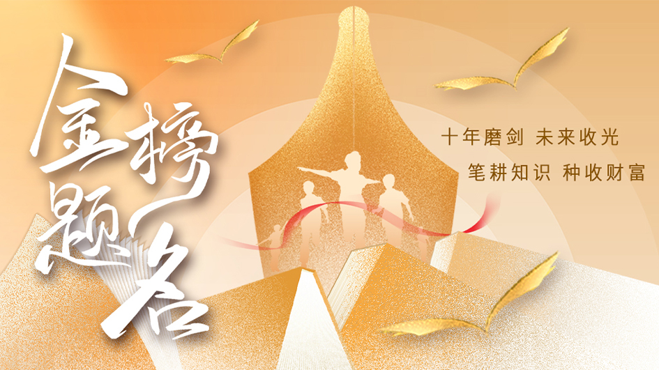 高考｜十年磨剑，未来收光