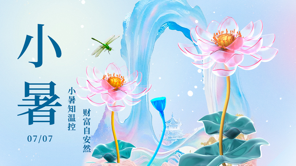 小暑｜炎夏知温控，财富自安然