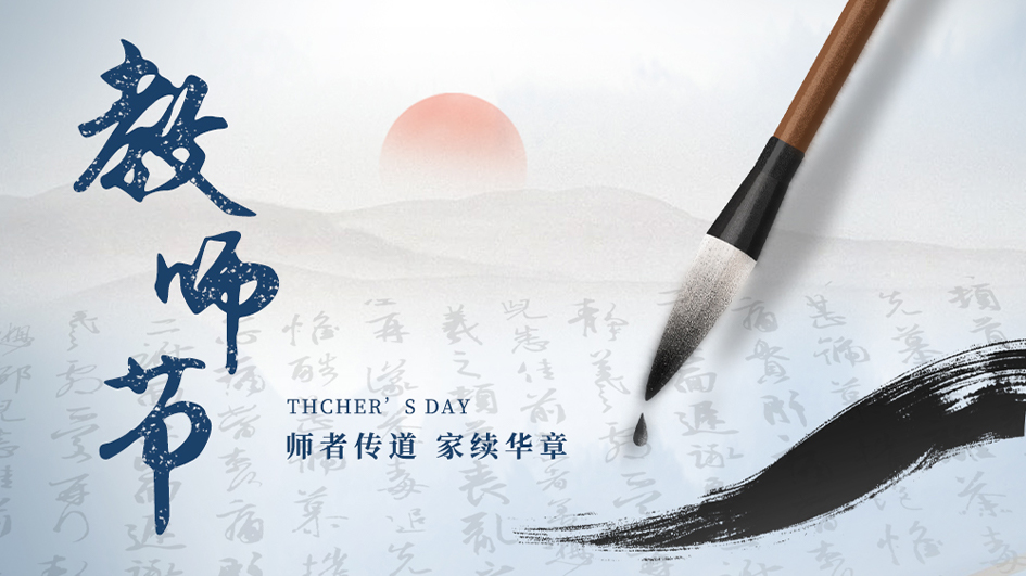 教师节｜师恩如光，照亮前行之路