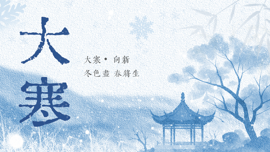 大寒 | 岁末天寒，春天已在望