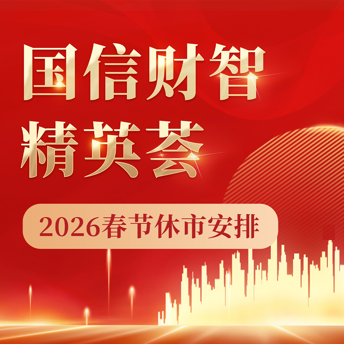 重要提醒 | 2026休市安排日历