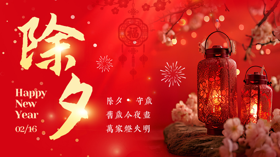 除夕守岁 | 灯火可亲，家业长明