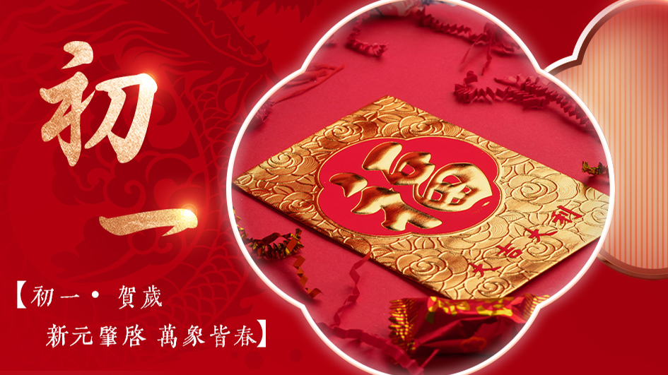 初一贺岁 | 新元肇启，万象宏图