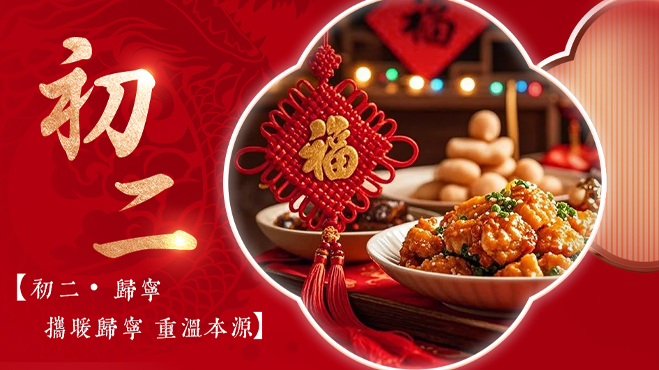 初二归宁 | 重温本源，根深叶茂