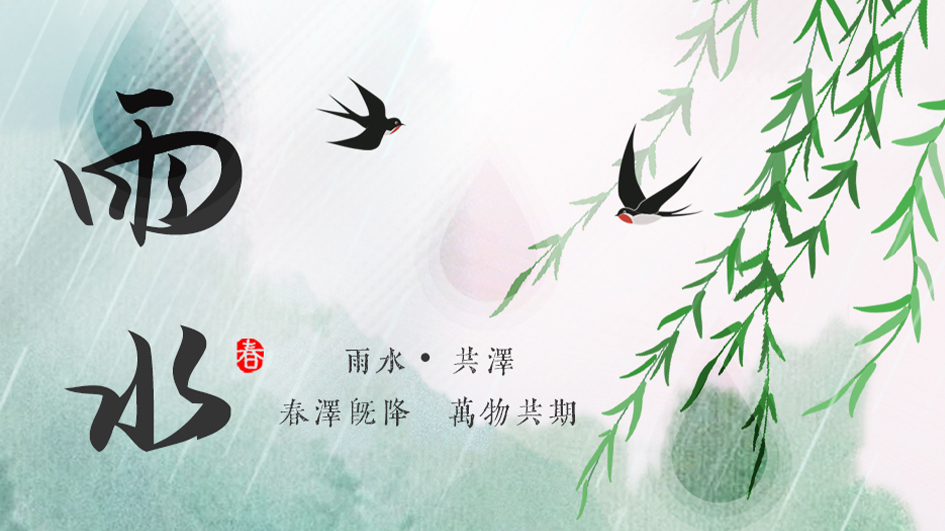 雨水 | 春泽既降，万物共期