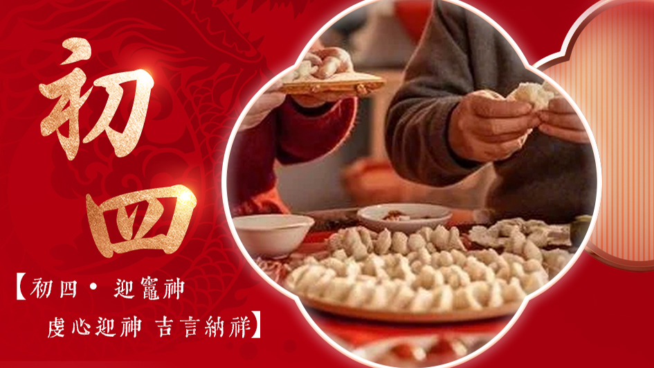 初四迎灶神 | 汇聚嘉瑞，福泽顺遂