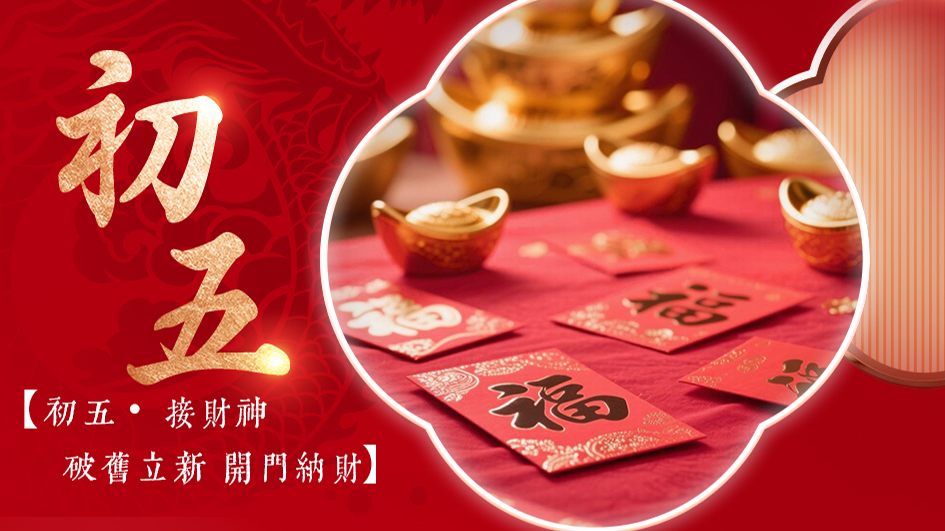 初五接财神 | 破旧立新，开源致远