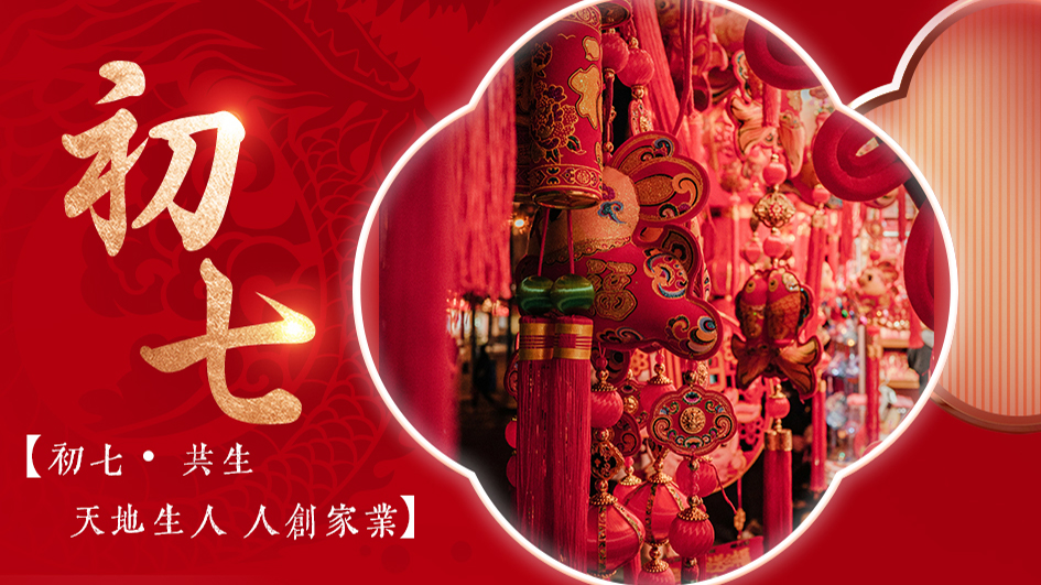 初七共生 | 生生不息，人与业共荣