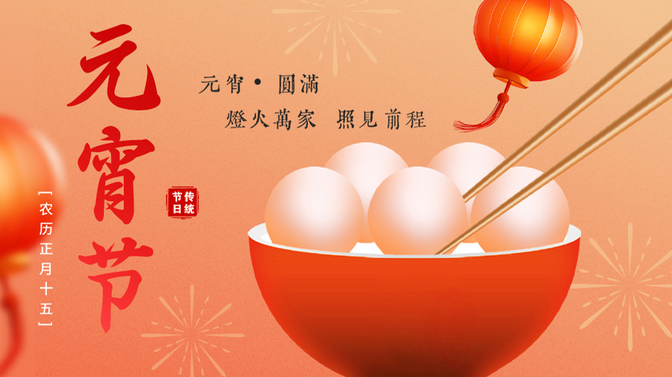 元宵 | 灯火万家，照见前程