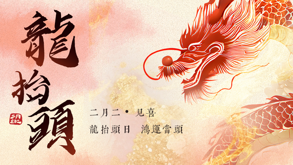 二月二 | 祥龙昂首日，抬头见喜时