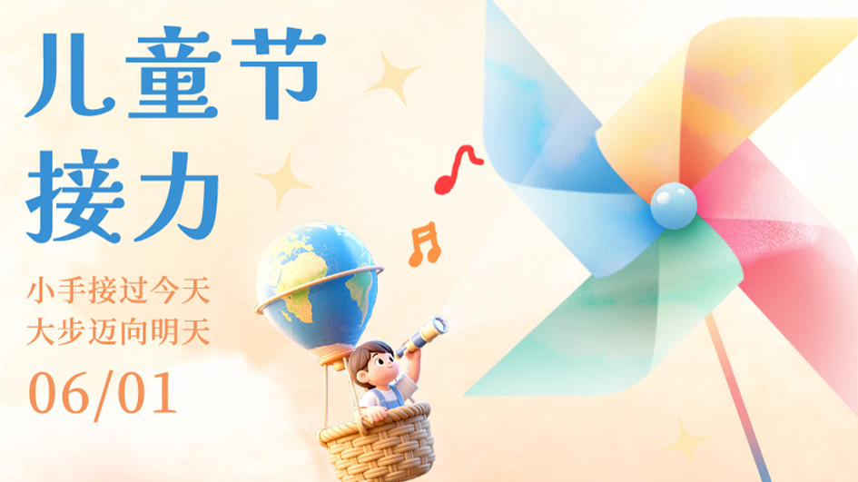 儿童节 | 见证成长，托举传承