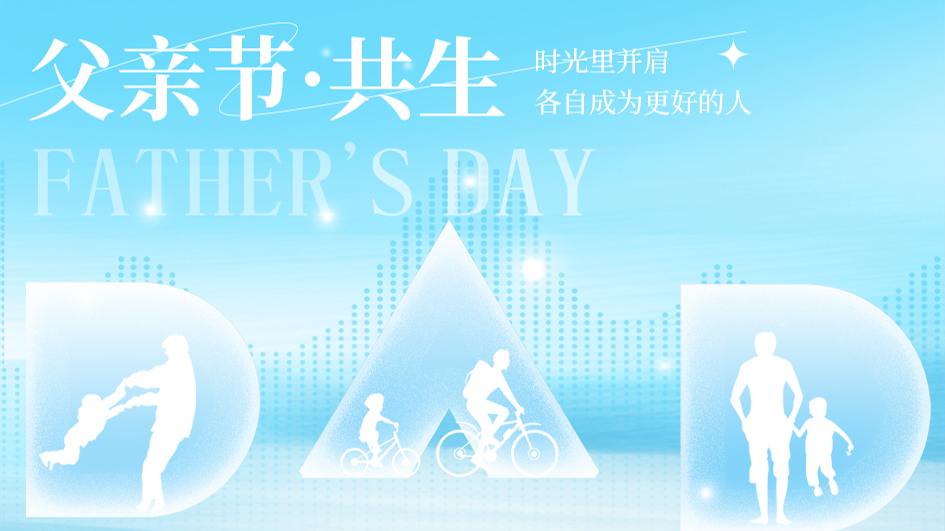 父亲节 | 双向奔赴，厚待深情