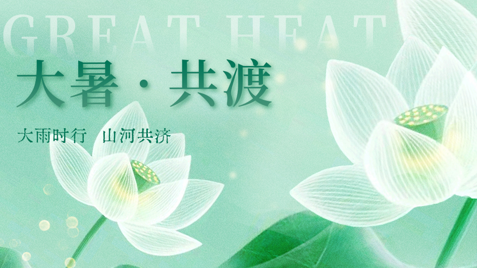大暑 | 大雨时行，山河共济