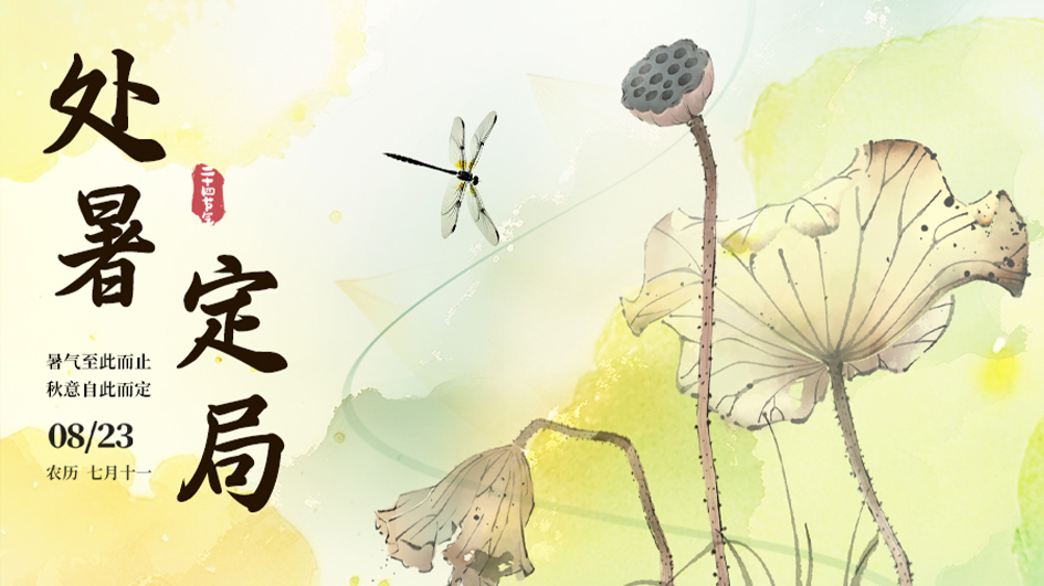 处暑 | 暑气至此而止，秋意自此而定